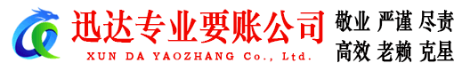 乐陵迅达讨账公司